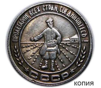  Коллекционная сувенирная монета 1 копейка 1925 «Сеятель», фото 1 